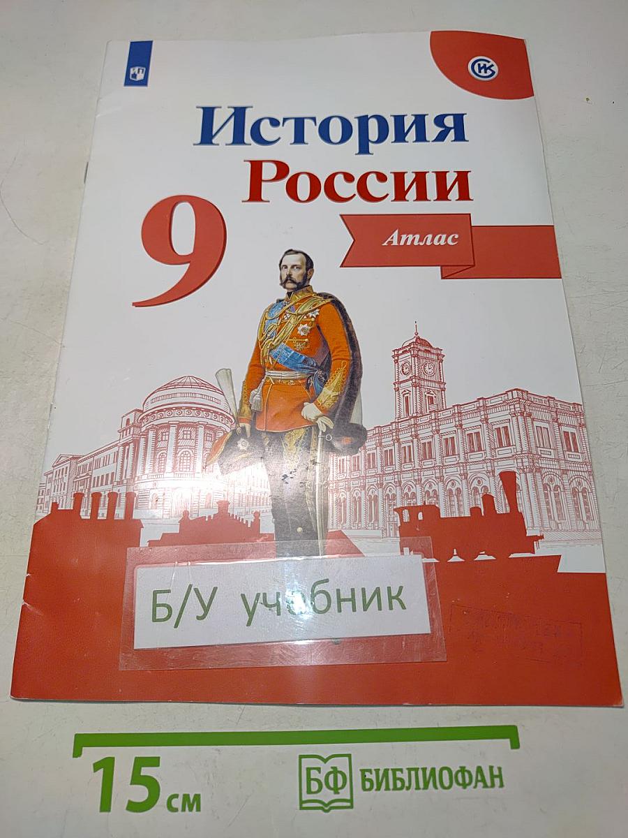 История России. Атлас. 9 класс