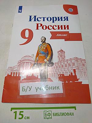 История России. Атлас. 9 класс
