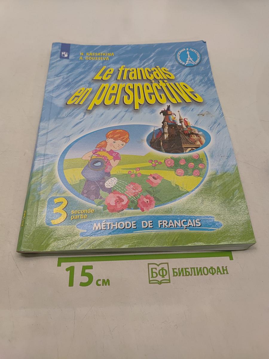 Le français en perspective. Учебник французского языка. Часть 2. 3 класс