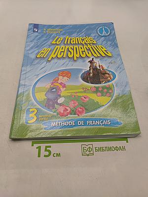 Le français en perspective. Учебник французского языка. Часть 2. 3 класс