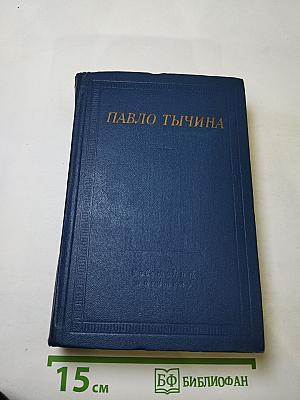 Павло Тычина. Стихотворения и поэмы
