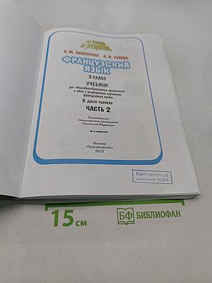 Le français en perspective. Учебник французского языка. Часть 2. 3 класс