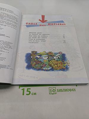 Le français en perspective. Учебник французского языка. Часть 2. 3 класс