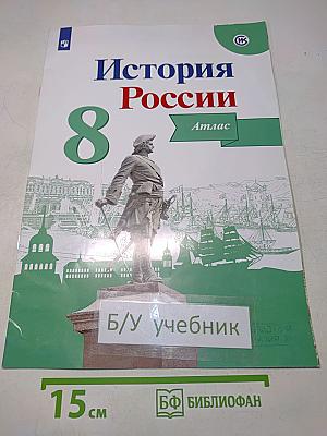 История России. Атлас. 8 класс