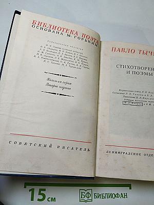 Павло Тычина. Стихотворения и поэмы