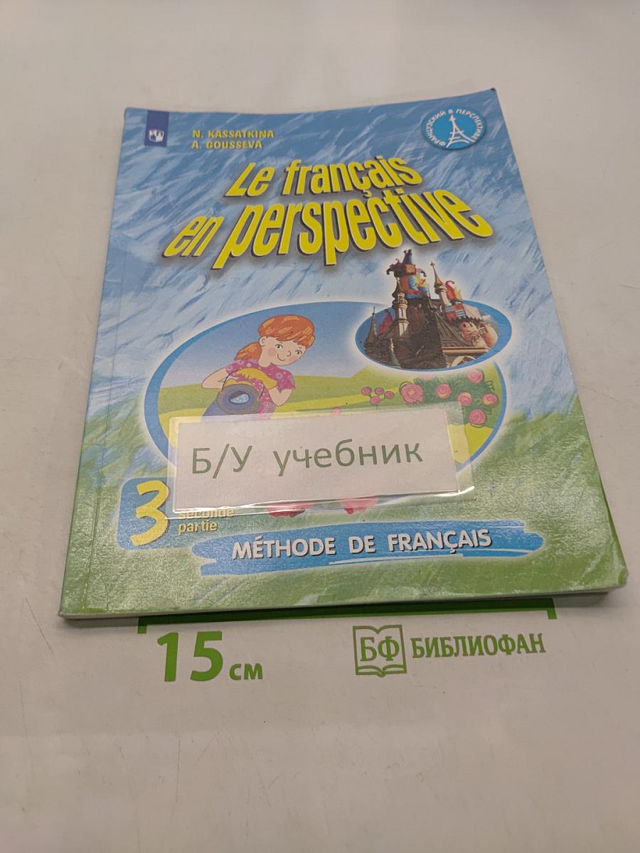 Le français en perspective. Французский язык. Учебник для общеобразовательных организаций и школ с углубленным изучением французского языка. Часть 2. 3 класс