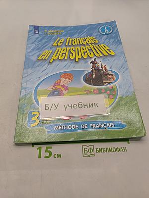 Le français en perspective. Французский язык. Учебник для общеобразовательных организаций и школ с углубленным изучением французского языка. Часть 2. 3 класс