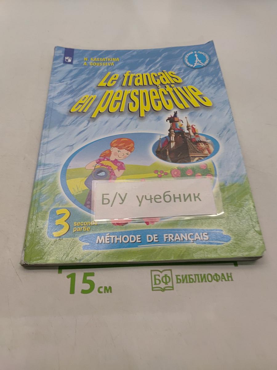 Французский язык. 3 класс. Учебник. Часть 2