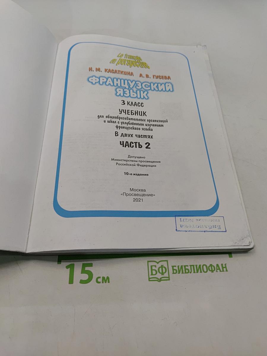 Французский язык. 3 класс. Учебник. Часть 2