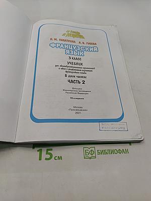 Французский язык. 3 класс. Учебник. Часть 2