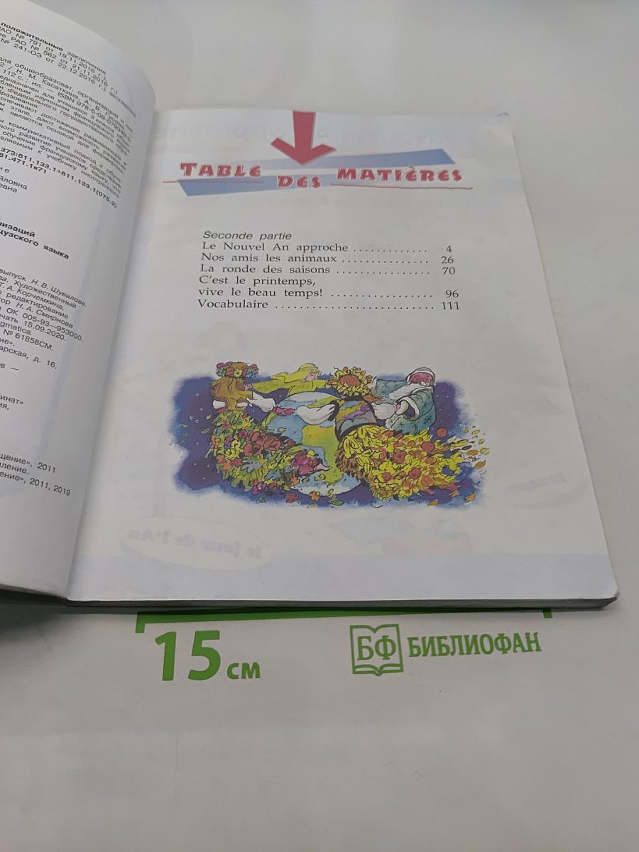 Французский язык. 3 класс. Учебник. Часть 2