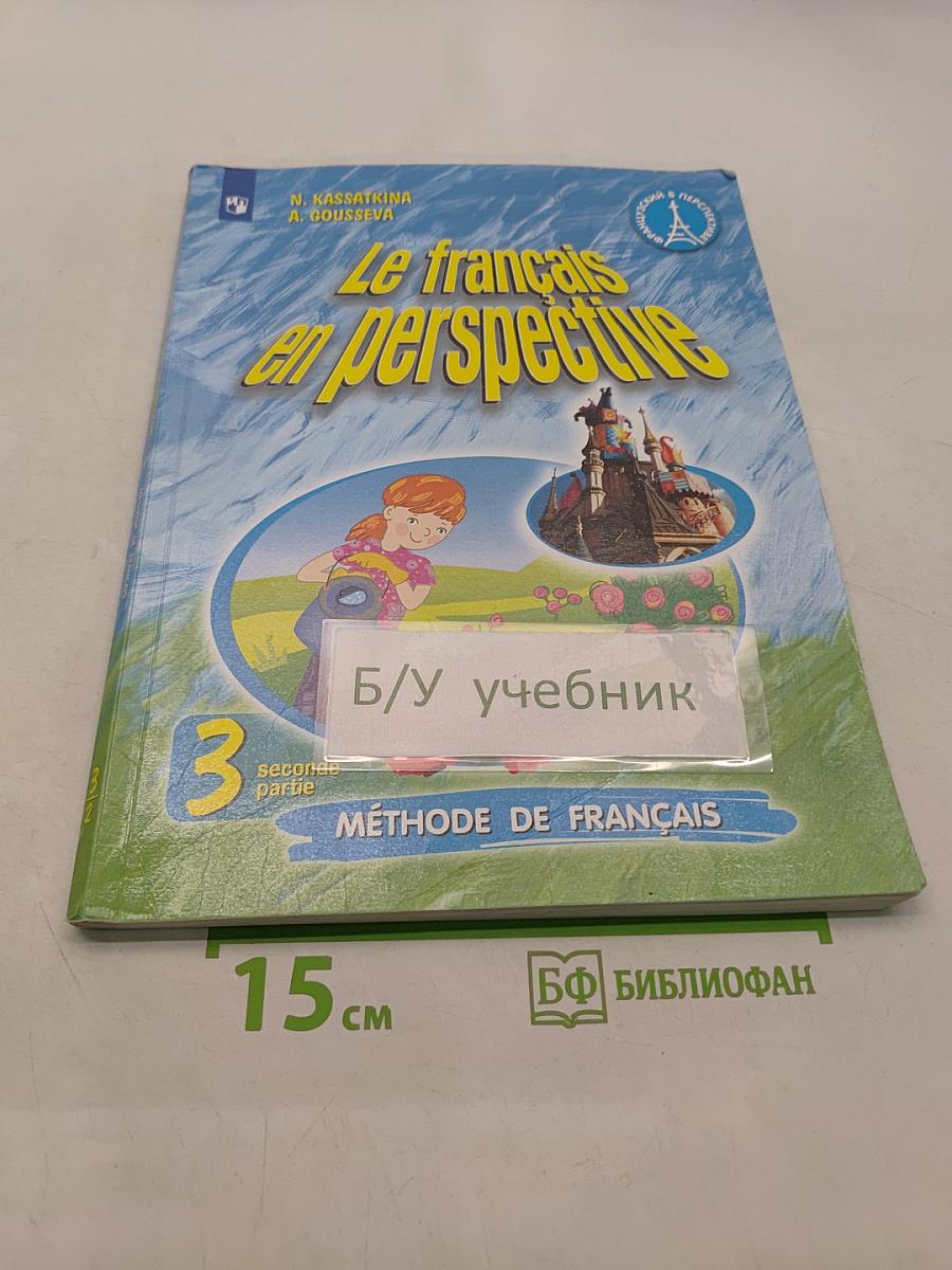 Французский язык. 3 класс. Учебник. В двух частях. Часть 2