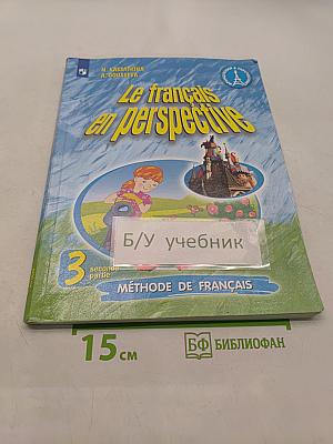 Французский язык. 3 класс. Учебник. В двух частях. Часть 2