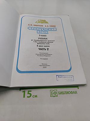 Французский язык. 3 класс. Учебник. В двух частях. Часть 2