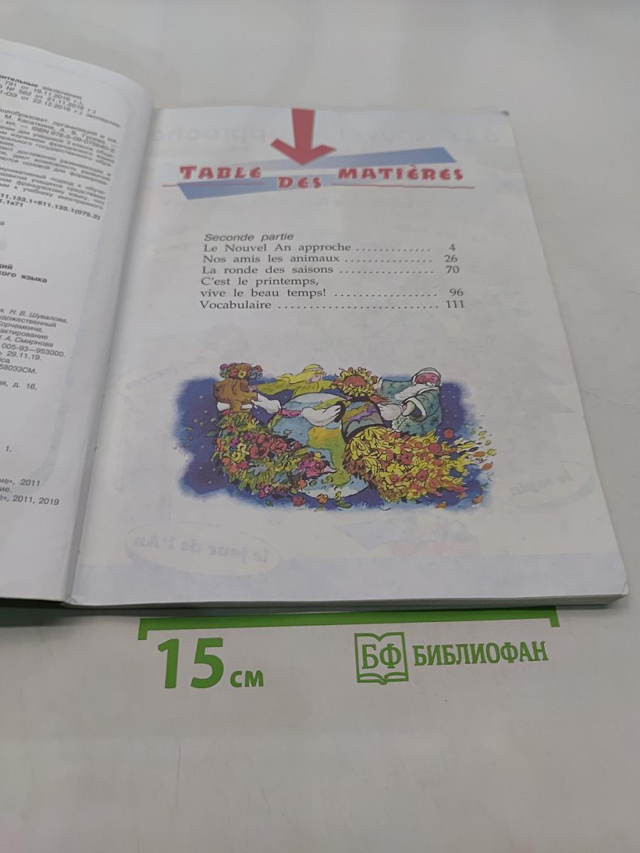 Французский язык. 3 класс. Учебник. В двух частях. Часть 2