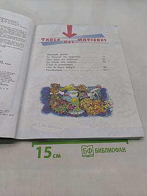 Французский язык. 3 класс. Учебник. В двух частях. Часть 2