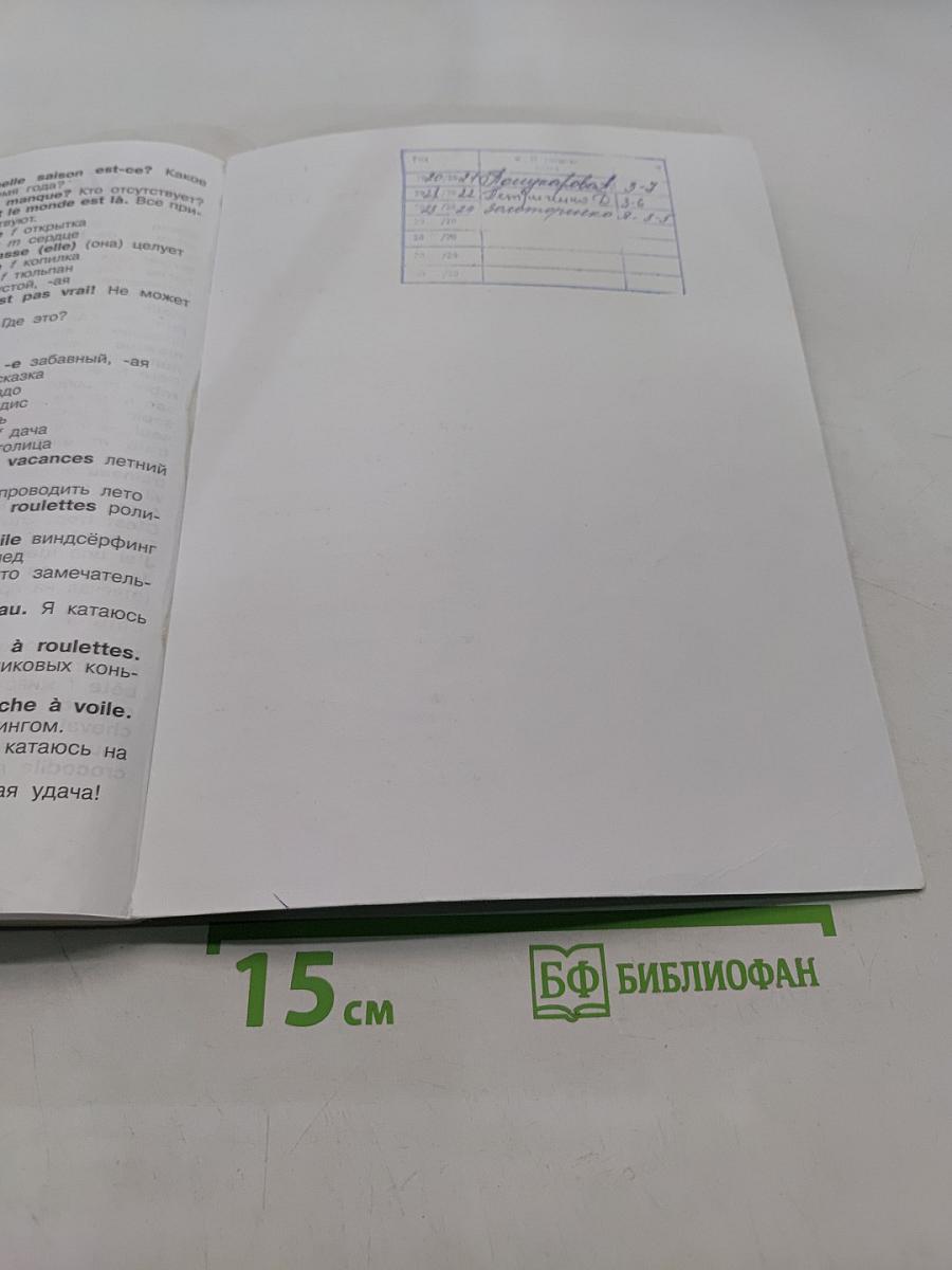Французский язык. 3 класс. Учебник. В двух частях. Часть 2