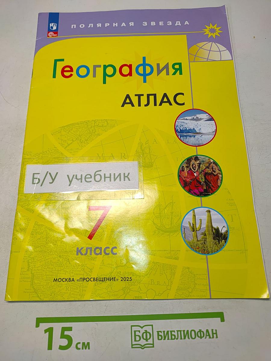 География. Атлас. 7 класс