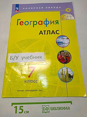 География. Атлас. 7 класс