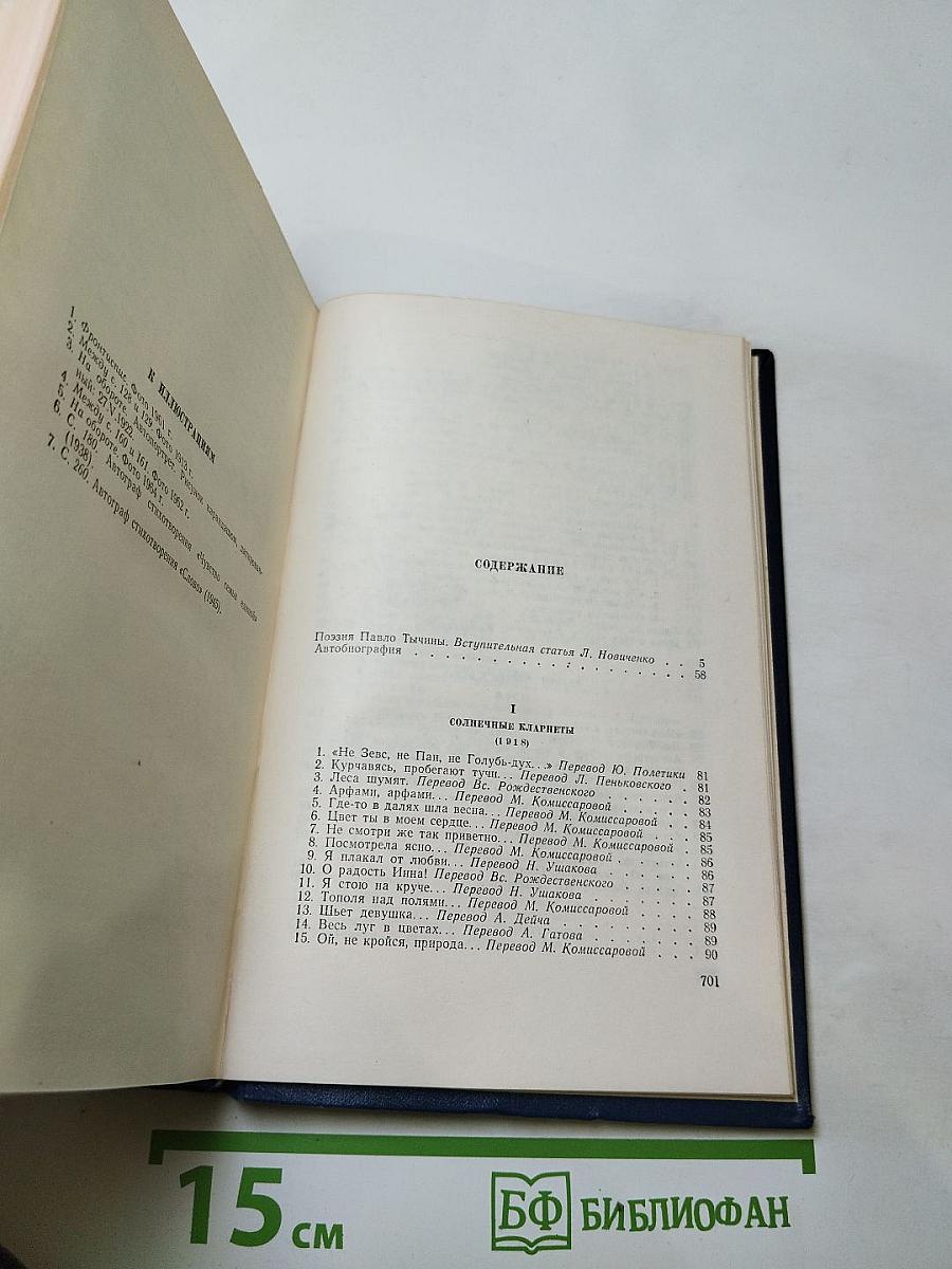 Павло Тычина. Стихотворения и поэмы