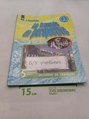 Le français en perspective. Французский язык. 5 класс. Учебник для общеобразовательных организаций и школ с углубленным изучением французского языка. В двух частях. Часть 1