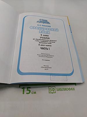 Le français en perspective. Французский язык. 5 класс. Учебник для общеобразовательных организаций и школ с углубленным изучением французского языка. В двух частях. Часть 1