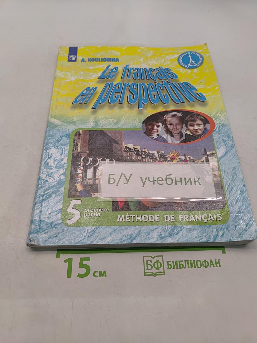 Французский язык. 5 класс. Учебник. Часть 1