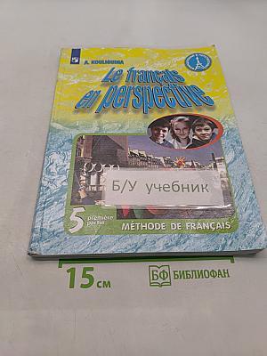 Французский язык. 5 класс. Учебник. Часть 1