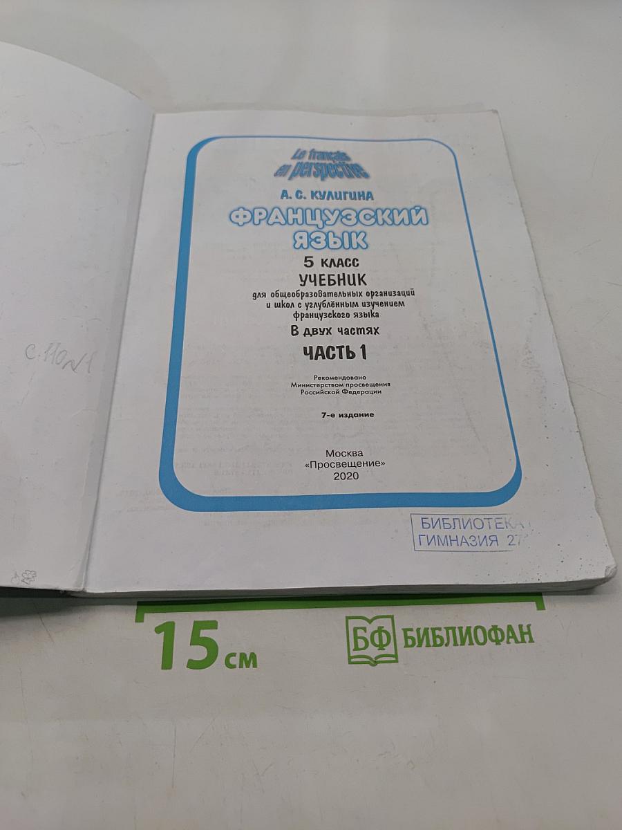 Французский язык. 5 класс. Учебник. Часть 1