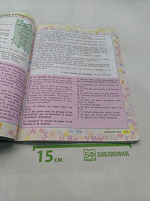 Французский язык. 5 класс. Учебник. Часть 1