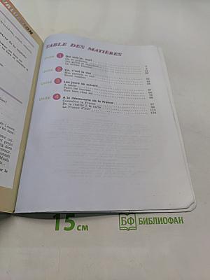Французский язык. 5 класс. Учебник. Часть 1