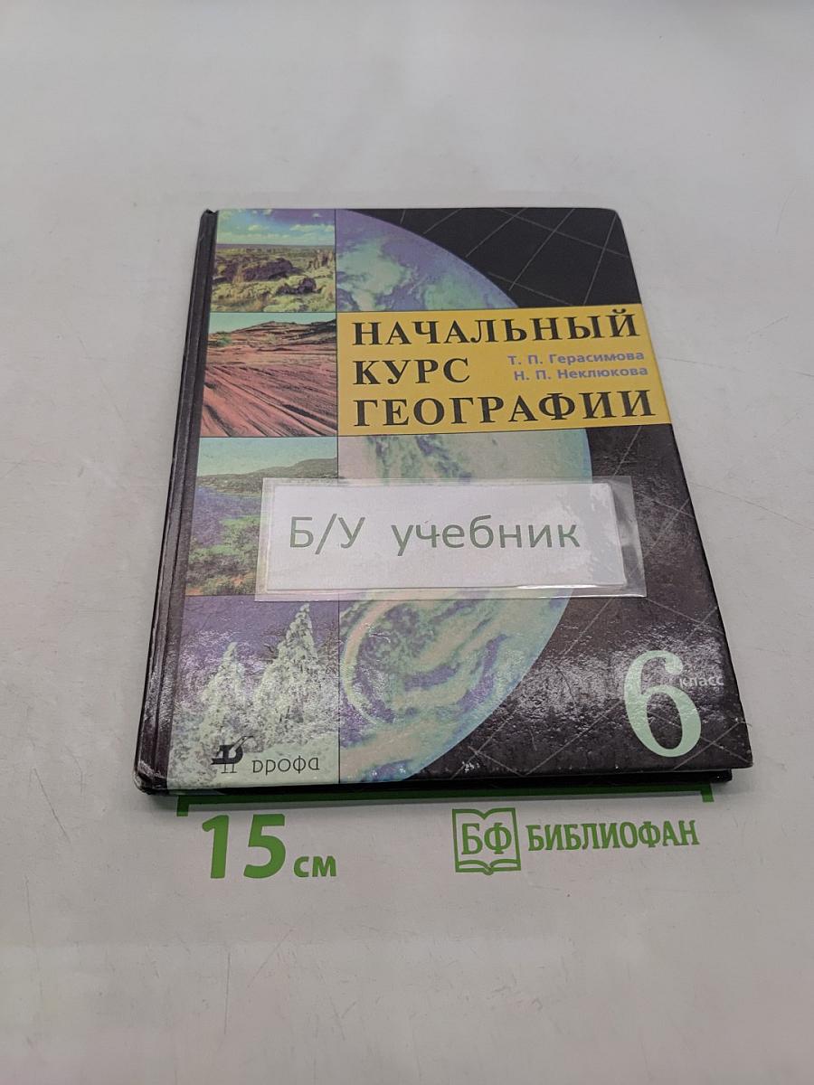 Начальный курс географии. Учебник для 6 кл. общеобразовательных учреждений