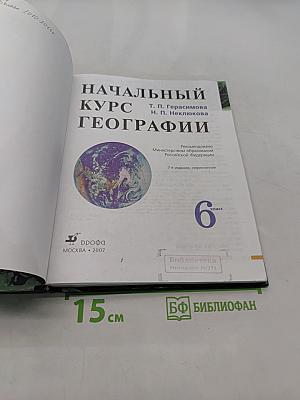 Начальный курс географии. Учебник для 6 кл. общеобразовательных учреждений