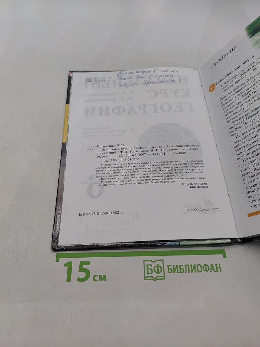Начальный курс географии. Учебник для 6 кл. общеобразовательных учреждений