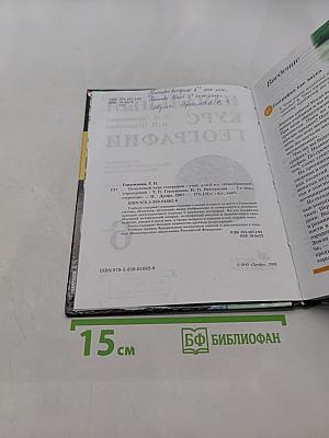 Начальный курс географии. Учебник для 6 кл. общеобразовательных учреждений