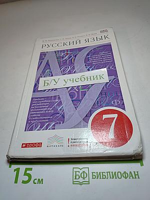 Русский язык 7 класс