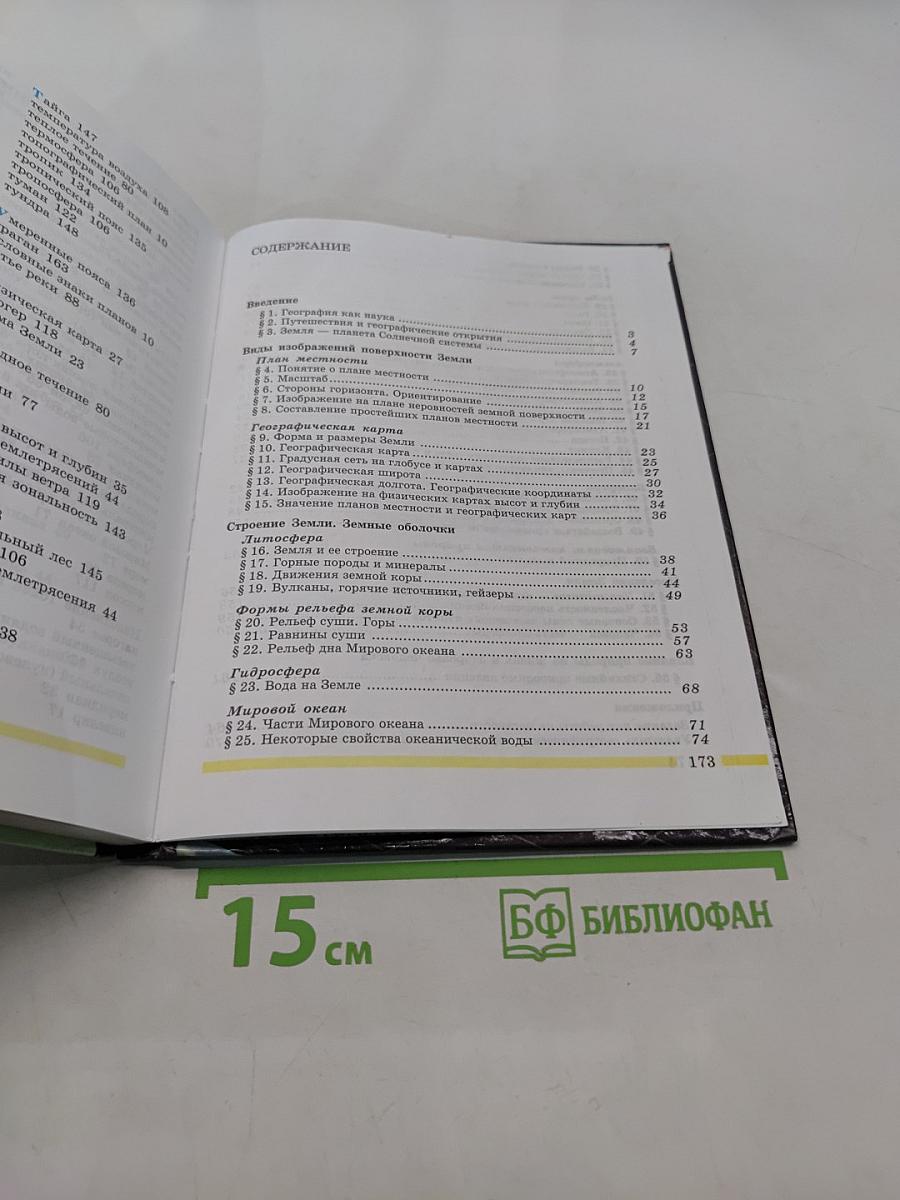 Начальный курс географии. Учебник для 6 кл. общеобразовательных учреждений