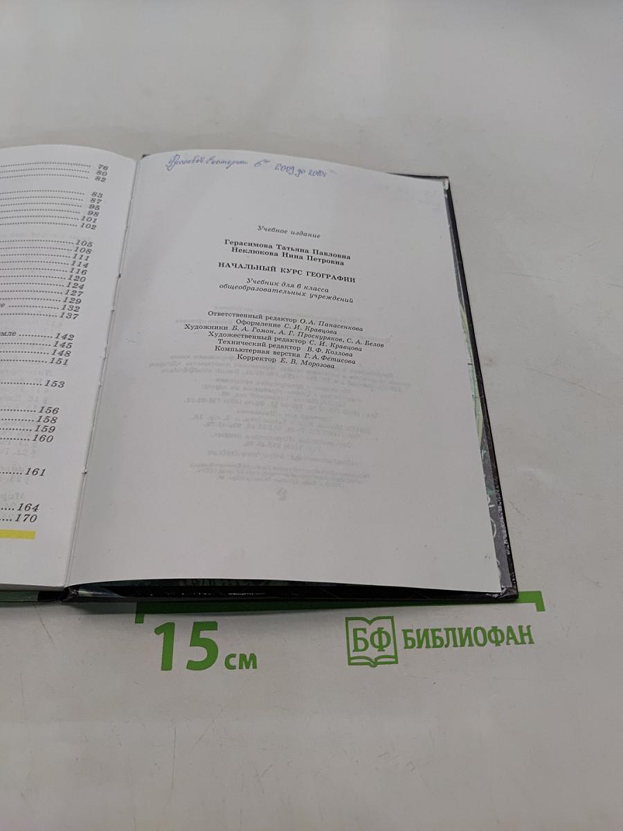 Начальный курс географии. Учебник для 6 кл. общеобразовательных учреждений