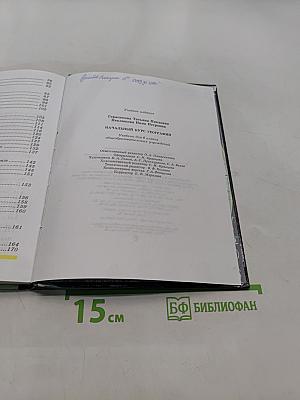 Начальный курс географии. Учебник для 6 кл. общеобразовательных учреждений