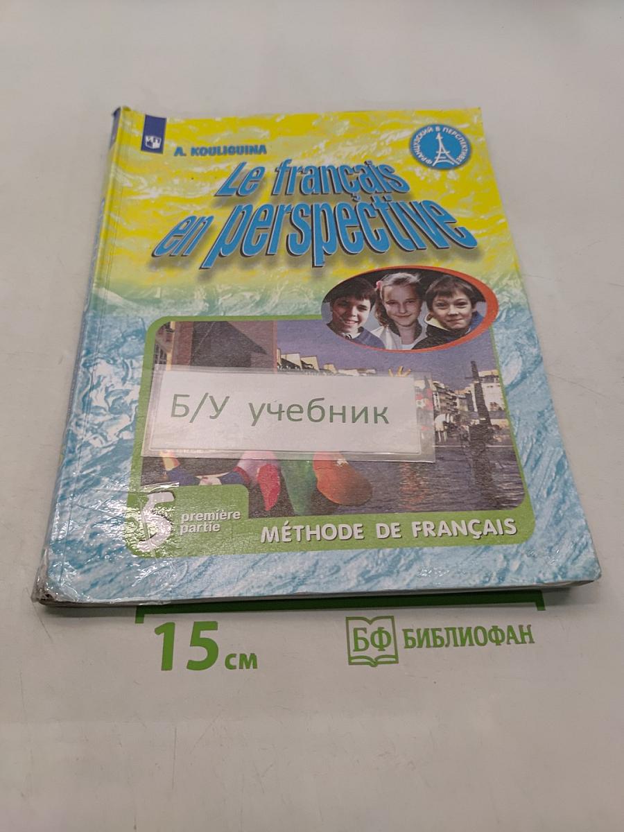 Французский язык. 5 класс. Учебник для общеобразовательных организаций и школ с углубленным изучением французского языка. В двух частях. Часть 1