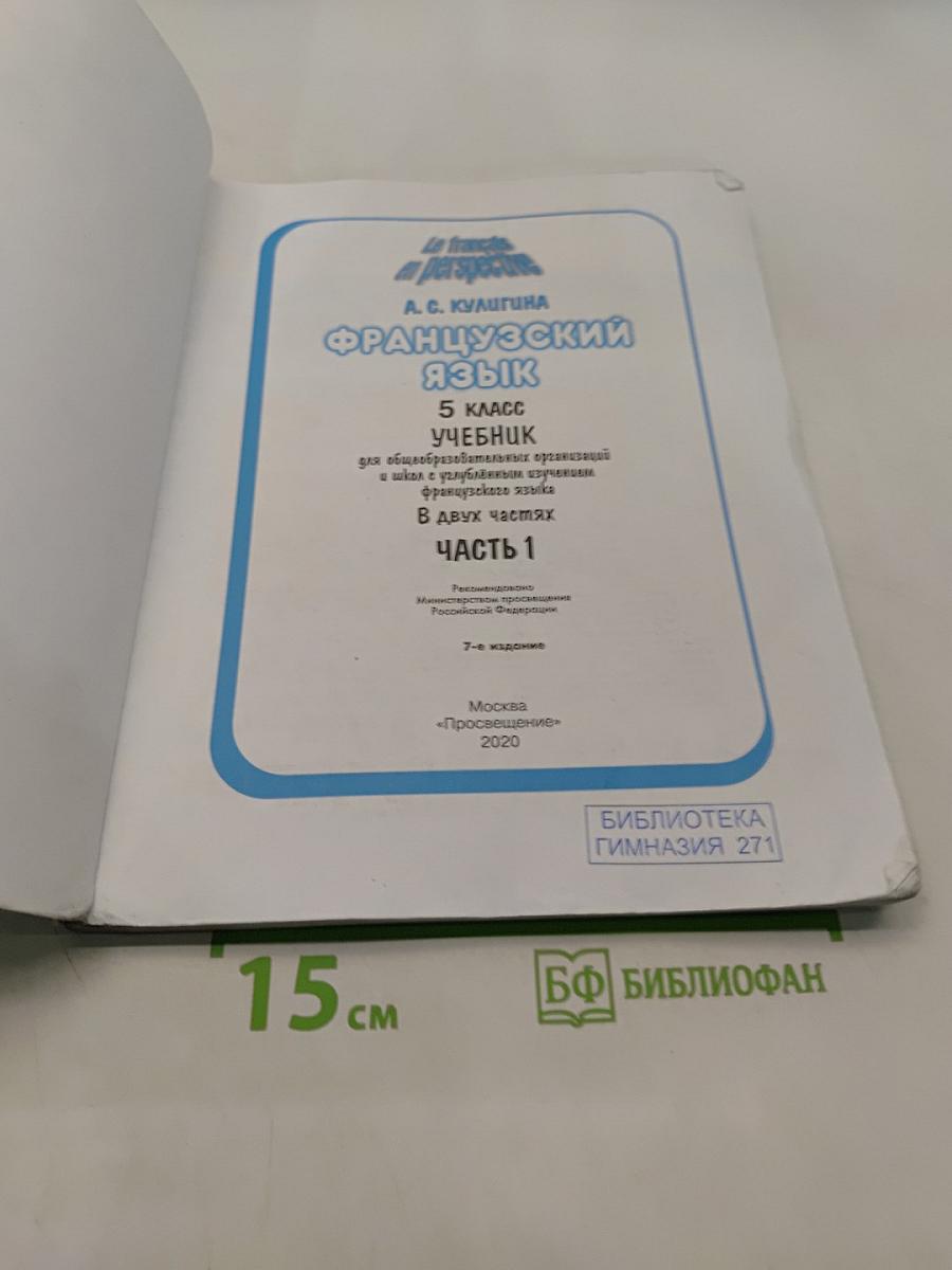 Французский язык. 5 класс. Учебник для общеобразовательных организаций и школ с углубленным изучением французского языка. В двух частях. Часть 1