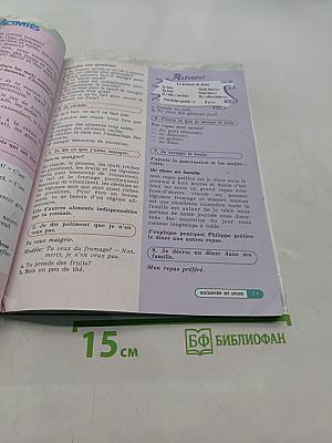 Французский язык. 5 класс. Учебник для общеобразовательных организаций и школ с углубленным изучением французского языка. В двух частях. Часть 1