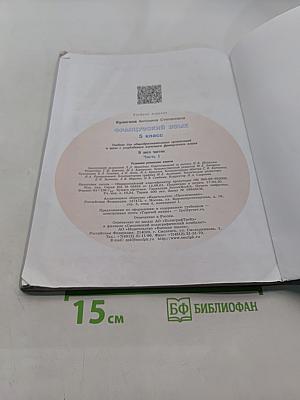 Французский язык. 5 класс. Учебник для общеобразовательных организаций и школ с углубленным изучением французского языка. В двух частях. Часть 1