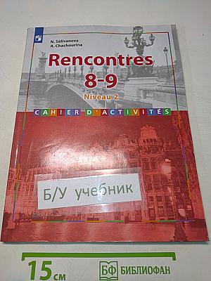 Французский язык. Второй иностранный язык. Сборник упражнений. 8-9 классы