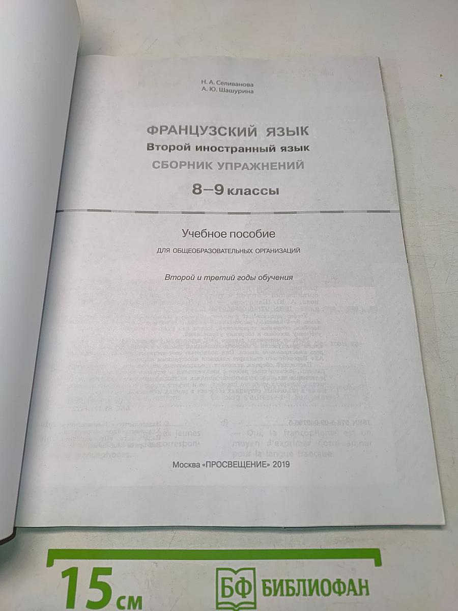 Французский язык. Второй иностранный язык. Сборник упражнений. 8-9 классы