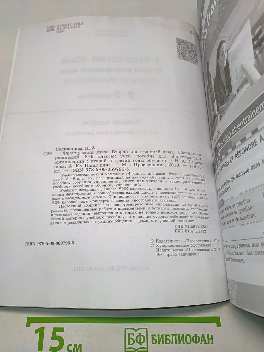 Французский язык. Второй иностранный язык. Сборник упражнений. 8-9 классы