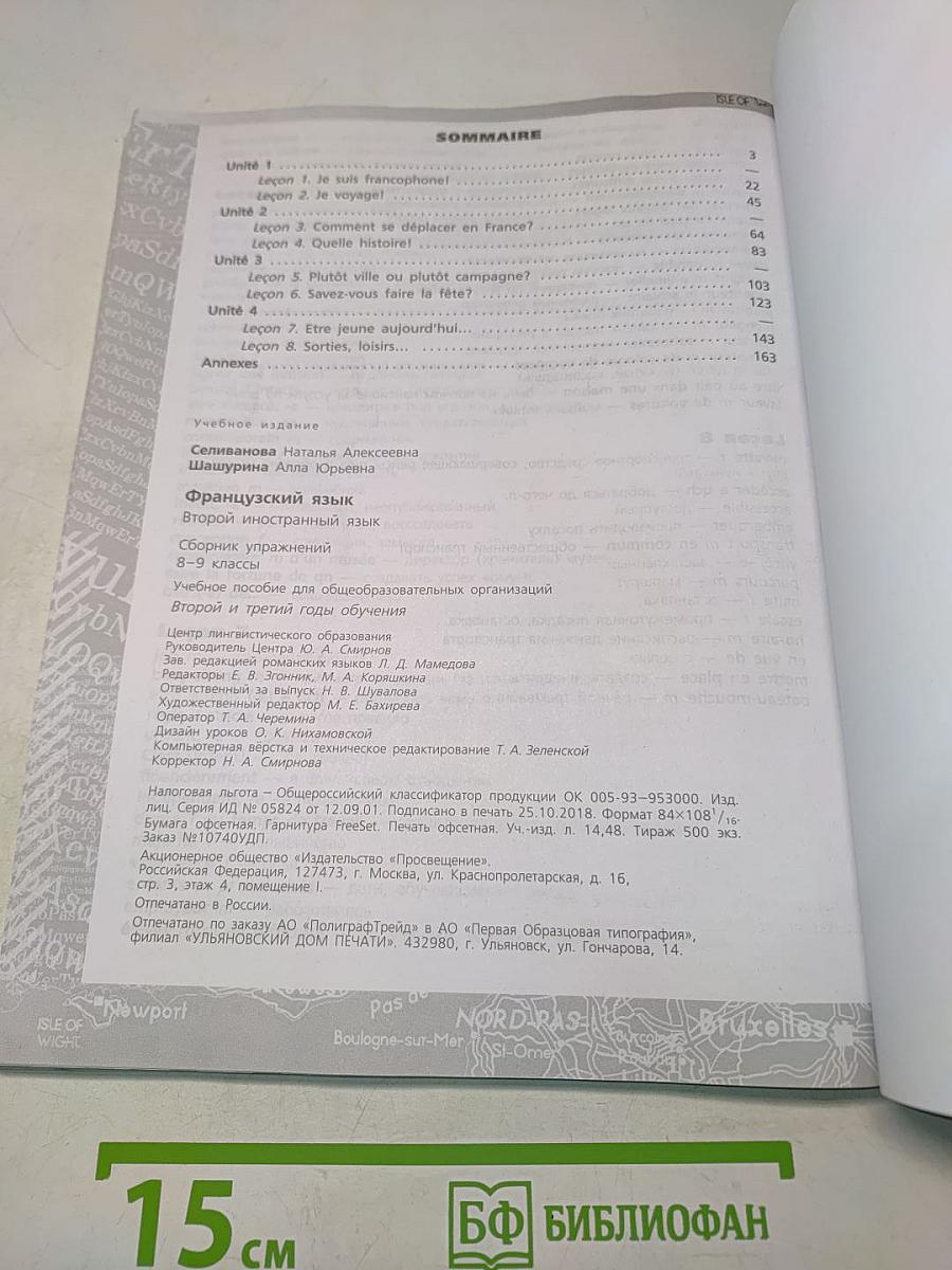 Французский язык. Второй иностранный язык. Сборник упражнений. 8-9 классы