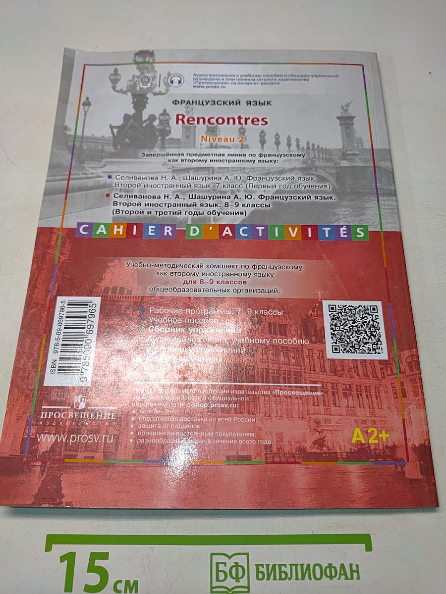 Французский язык. Второй иностранный язык. Сборник упражнений. 8-9 классы