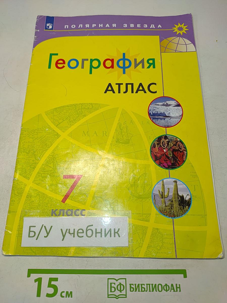 География. Атлас. 7 класс
