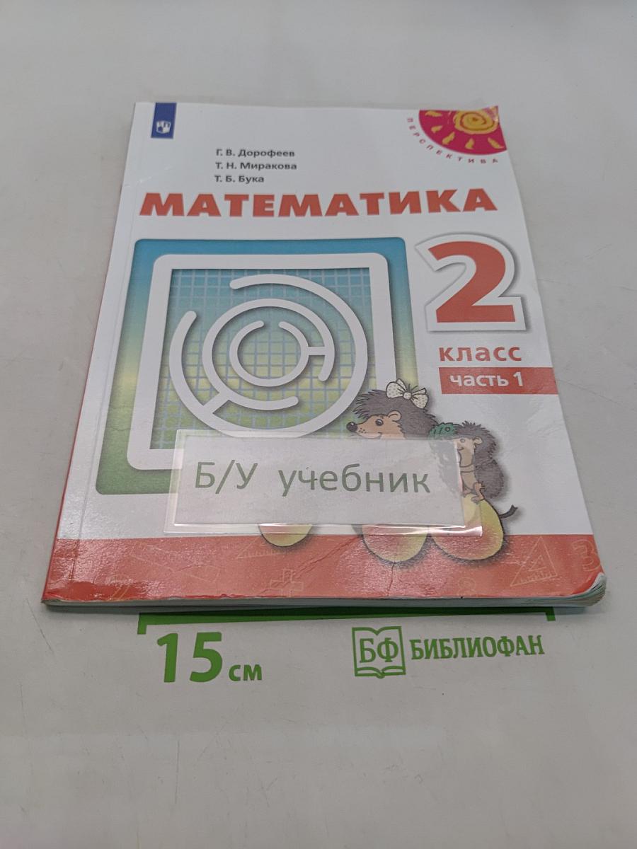 Математика 2 класс Часть 1